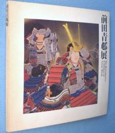 前田青邨展