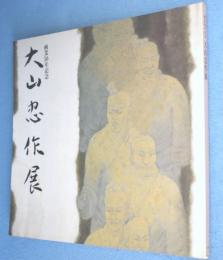 大山忠作展 : 画業50年記念