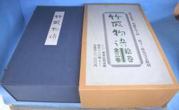 竹取物語　上・中・下　全３巻揃