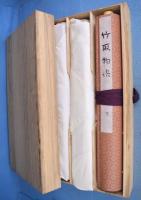 竹取物語　上・中・下　全３巻揃