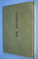 竹取物語　上・中・下　全３巻揃