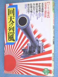 回天の烈風 : <バーチャル戦史>日本軍の選択肢　＜ワニ文庫 歴史マガジン文庫＞