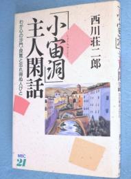 「小宙洞」主人閑話 : わが心の沙門・良寛と忘れ得ぬ人びと