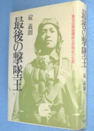 最後の撃墜王 : 紫電改戦闘機隊長菅野直の生涯