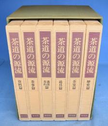茶道の源流　六家元の系譜　全６巻揃