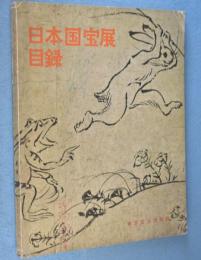 日本国宝展目録