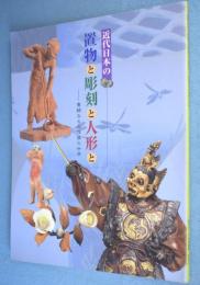 近代日本の置物と彫刻と人形と : 豊饒なる立体像の世界