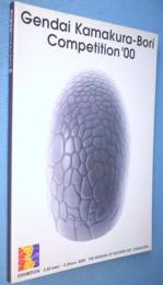 現代鎌倉彫コンペティション'00 : 感性、技--そして進化