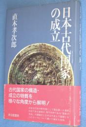 日本古代国家の成立