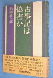 古事記は偽書か