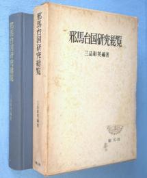 邪馬台国研究総覧　＜創元学術双書＞