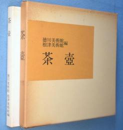 茶壷