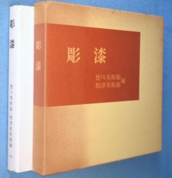 彫漆