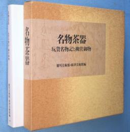 名物茶器 : 玩貨名物記と柳営御物