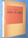 家康の書と遺品