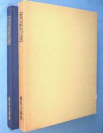 名品図録