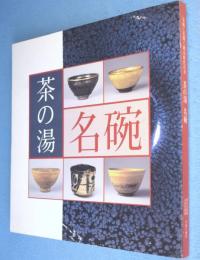 茶碗に花開く桃山時代の美　茶の湯名碗