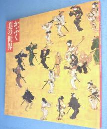 かぶく美の世界 : 絵は語る異端と享楽の浮世 : 新館開館10周年記念 : 秋季特別展