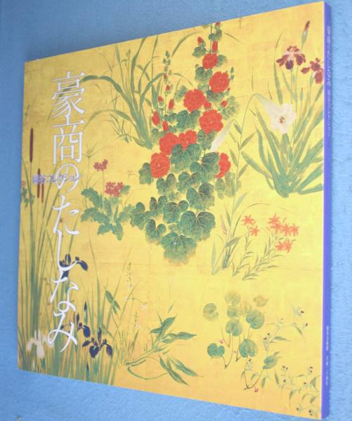 上等な : 番浦省吾展 現代漆芸界の名匠(京都市美術館 一心堂書店 / 編) アート・デザイン・音楽