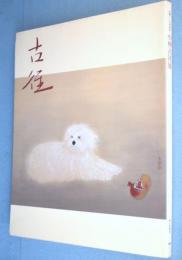 小林古径展 : 生誕一一〇年記念