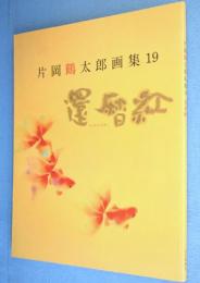 還暦紅：片岡鶴太郎画集