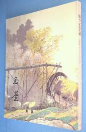 川合玉堂展 : 21世紀へ伝えたい日本の自然