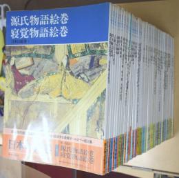 日本の絵巻　全47冊揃（正編20冊・続編27冊）