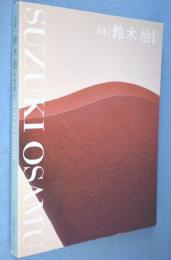 泥象鈴木治の世界 = Suzuki Osamu: image in clay : 「使う陶」から「観る陶」、そして「詠む陶」へ