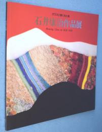 石井康治作品展 : ガラスに描く光と風 : blowing grass