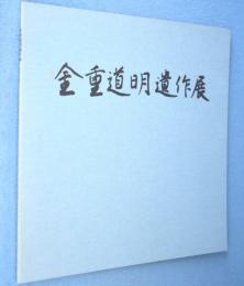 金重道明遺作展