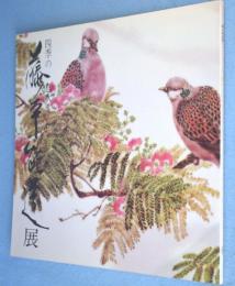 藤本能道展：四季の息吹