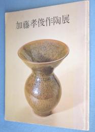 加藤孝俊作陶展：宋瓷の釉調のレパートリー