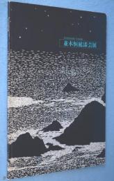 並木恒延漆芸展 : 四季十二ヶ月
