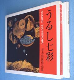 うるし七彩 : 並木恒延作品集
