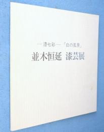 並木恒延漆芸展 : 漆黒の彩