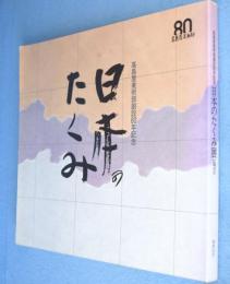 日本のたくみ：高島屋美術部創設80年記念