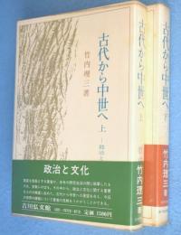 古代から中世へ　上・下　2冊