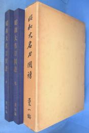 昭和大名刀図譜　乾・坤　２冊