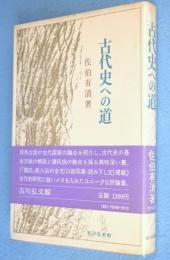 古代史への道