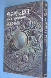 卑弥呼と倭王 : 倭人伝・記紀の再検討