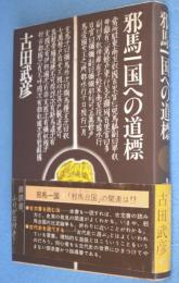 邪馬一国への道標