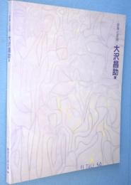 大沢昌助展図録 : 変身と変貌