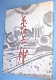 児嶋善三郎 : 水墨・水彩画展集