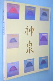 徳岡神泉展 : 生誕100年記念