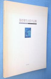 海老塚市太郎作品集 : 水の記憶