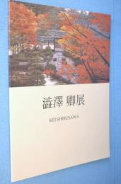 澁澤卿展