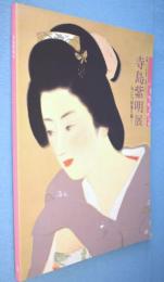 寺島紫明展 : 匂いたつ情感を描く 　生誕100年記念大関コレクション