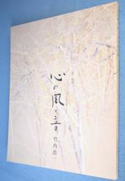 心の風と音 : 竹内浩一展