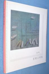 温風 : 宮廻正明展