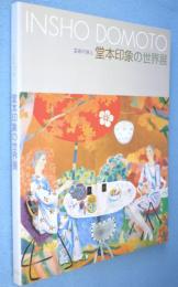 芸術の旅人　堂本印象の世界展